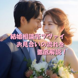 結婚相談所　ツヴァイ　お見合い　流れ　活動開始